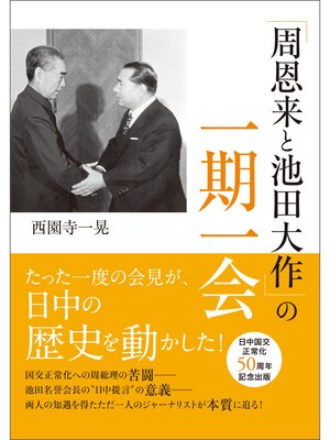 cover image of 「周恩来と池田大作」の一期一会